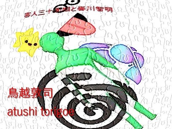 推理小説・害人三十面相と春川智明(鳥越敦司) [d_221980]