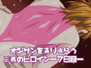 オジサンを貪り喰らう正義のヒロイン―7日目―(デジタルワイフProject) [d_221983]