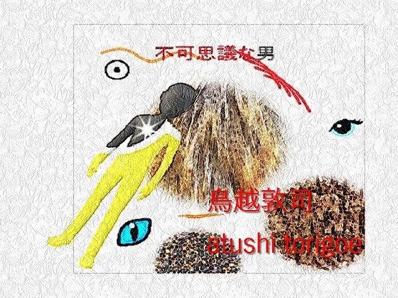 推理小説・不可思議な男(鳥越敦司) [d_221984]