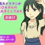 【かわえち4】三流カメラマンがJ〇モデルの胸を大きくしてみた（おまけ）(かわえちルーム) [d_221988]