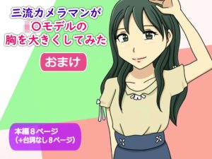 【かわえち4】三流カメラマンがJ〇モデルの胸を大きくしてみた（おまけ）(かわえちルーム) [d_221988]