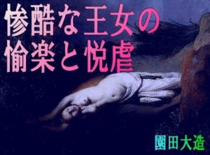 惨酷な王女の愉楽と悦虐(爆田鶏書肆) [d_222001]