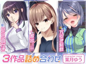 禁断のBSS耳かき/家出ギャル/万引き制裁【3本セット75分】(ゆうとぴゅあ) [d_222006]