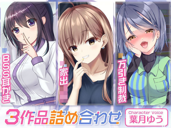 禁断のBSS耳かき/家出ギャル/万引き制裁【3本セット75分】(ゆうとぴゅあ) [d_222006]