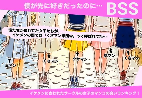 イケメンに食われたサークルの女子のマンコの臭いランキング！ 【BSS 僕が先に好きだったのに…】(BSS 僕が先に好きだったのに… 普及委員会) [d_222017]