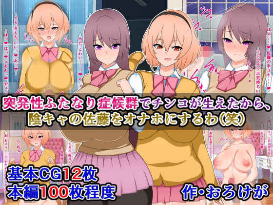 突発性ふたなり症候群でチンコが生えたから、陰キャの佐藤をオナホにするわ（笑）(さざめき通り) [d_222034]