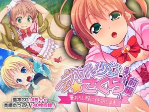 マジカル少女さくら 前編 〜筆おろし役に任命します！〜(どろっぷす！) [d_222039]