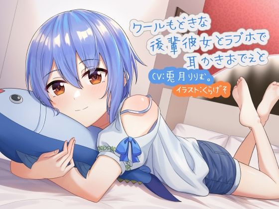 クールもどきな後輩彼女とラブホで耳かきおでぇと(耳かき工房) [d_222057]