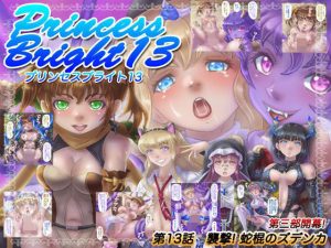 プリンセスブライト13(尾上屋台) [d_222089]