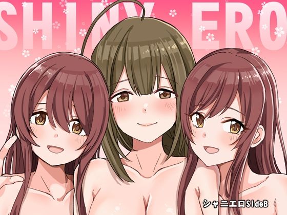 シャニエロSideB(春工房) [d_222091]