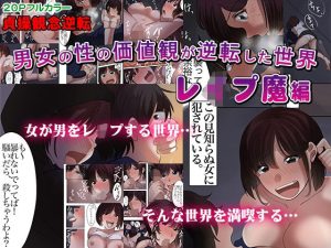 男女の性の価値観が逆転した世界〜レ●プ魔編〜(どろろんコミックス) [d_222092]