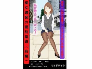 痴女講師の個別指導（前編）(ミッドナイト) [d_222098]