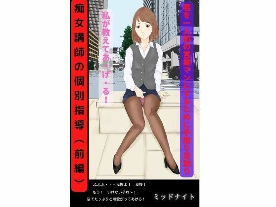 痴女講師の個別指導（前編）(ミッドナイト) [d_222098]