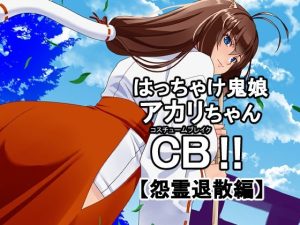 はっちゃけ鬼娘アカリちゃんCB【怨霊退散編】(P・ボックス) [d_222101]