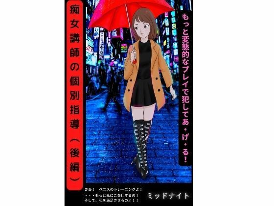 痴女講師の個別指導（後編）(ミッドナイト) [d_222102]