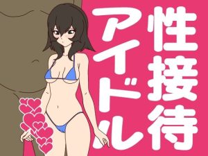性接待アイドル(ミホト) [d_222107]