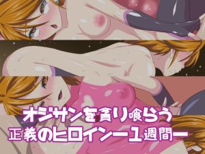 オジサンを貪り喰らう正義のヒロイン―1週間―(デジタルワイフProject) [d_222108]