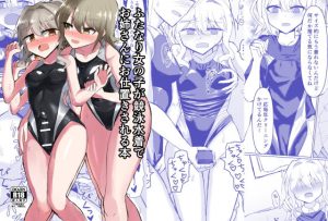 ふたなり女の子が競泳水着でお姉さんにお仕置きされる本(島鵜製作所) [d_222110]