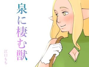エルフの娘が獣の触手に犯●れ堕ちていく話(江口  もち) [d_222111]