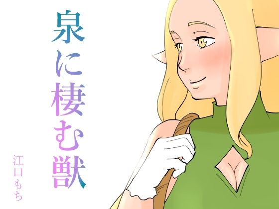 エルフの娘が獣の触手に犯●れ堕ちていく話(江口  もち) [d_222111]