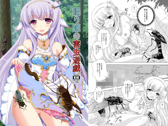 眠り姫の害虫遊戯(ドリームプロジェクト) [d_222122]