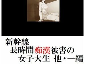 新幹線 長時間痴●被害の女子大生(Inazuma) [d_222125]