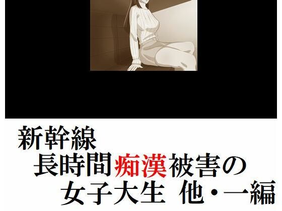 新幹線 長時間痴●被害の女子大生(Inazuma) [d_222125]