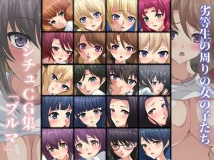 劣等生の周りの女の子たち シチュCG集『ブルマ』(Dressing＋Party) [d_222130]