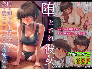 堕とされ彼女-何も知らない彼氏くんと会う度にエロくなる先輩彼女編-(クルマヤ公道) [d_222133]