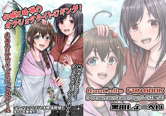 山城と時雨のオフショアライトジギング(LHEZI) [d_222138]