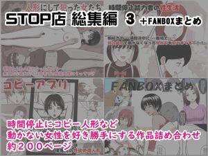 STOP店 総集編3 ＋FANBOXまとめ(STOP店) [d_222141]