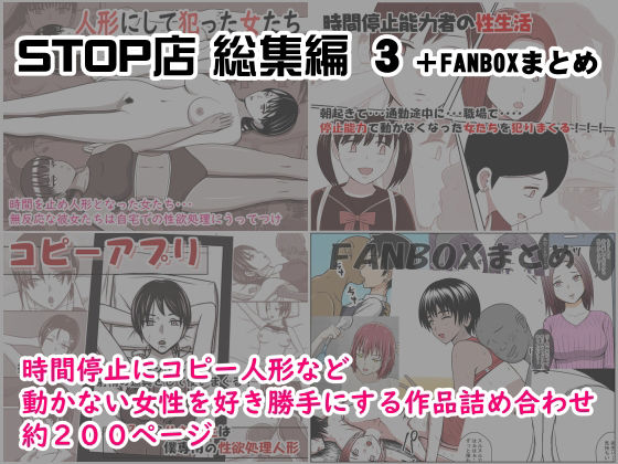 STOP店 総集編3 ＋FANBOXまとめ(STOP店) [d_222141]