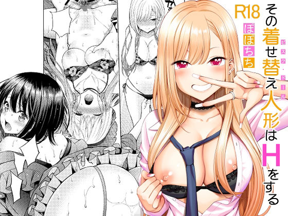 その着せ替え人形はHをする(ぽぽちち) [d_222156]