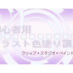 初心者用イラスト色塗り講座（クリップ・スタジオ・ペイント編）(ねこラボ) [d_222162]