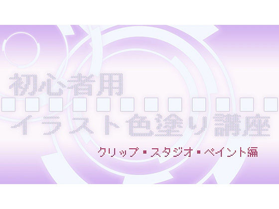 初心者用イラスト色塗り講座（クリップ・スタジオ・ペイント編）(ねこラボ) [d_222162]