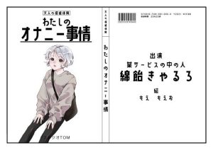 【オナニーフリートーク】わたしのオナニー事情 No.5 綿飴きゃるろ【大人の保健体育】(スタジオTOM) [d_222164]