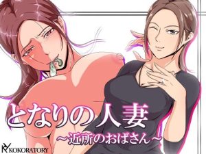 となりの人妻〜近所のおばさん〜(ココラトリ) [d_222169]