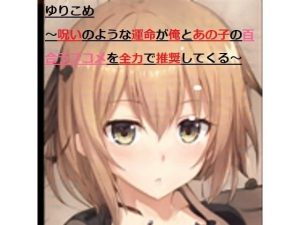 ゆりこめ 〜呪いのような運命が俺とあの子の百合ラブコメを全力で推奨してくる〜 第一章(茶酒蔵（緑茶わいん/抹茶焼酎）) [d_222178]