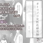 オトコノコ女性化研究録 外伝其ノ一(KANAOSU) [d_222185]
