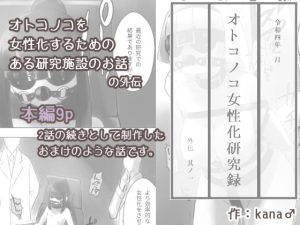 オトコノコ女性化研究録 外伝其ノ一(KANAOSU) [d_222185]