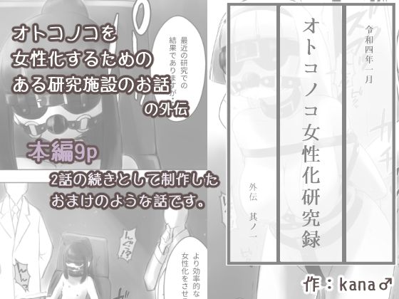 オトコノコ女性化研究録 外伝其ノ一(KANAOSU) [d_222185]