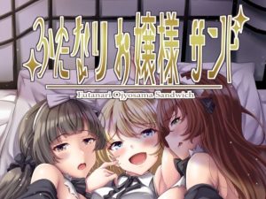 ふたなりお嬢様サンド(Hotel St. Croix) [d_222186]