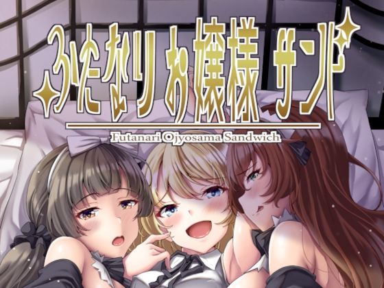 ふたなりお嬢様サンド(Hotel St. Croix) [d_222186]