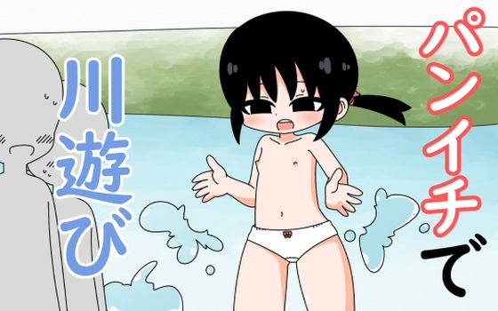 パンイチで川遊び(Rろう) [d_222198]