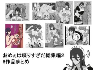 おめぇは喋りすぎだ作品総集編2。8作品まとめ(おめぇは喋りすぎだ) [d_222220]