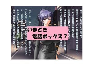 【ミニ音声作品】ドM嬢4コマ劇場4「いまどき電話ボックス？」(SEI’s factory) [d_222225]