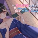 【ASMR】…若旦那様の前で、だけなら〜初めての恋、仲居見習い栞の成長筆録〜(ドッグイヤーカンパニー) [d_222230]