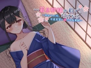 【ASMR】…若旦那様の前で、だけなら〜初めての恋、仲居見習い栞の成長筆録〜(ドッグイヤーカンパニー) [d_222230]