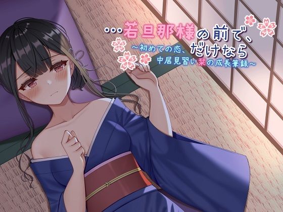 【ASMR】…若旦那様の前で、だけなら〜初めての恋、仲居見習い栞の成長筆録〜(ドッグイヤーカンパニー) [d_222230]