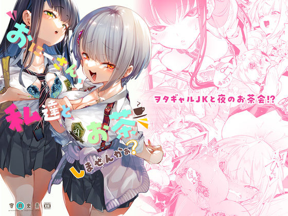 おにーさん、私達とお茶しませんかぁ？(かみしき) [d_222239]